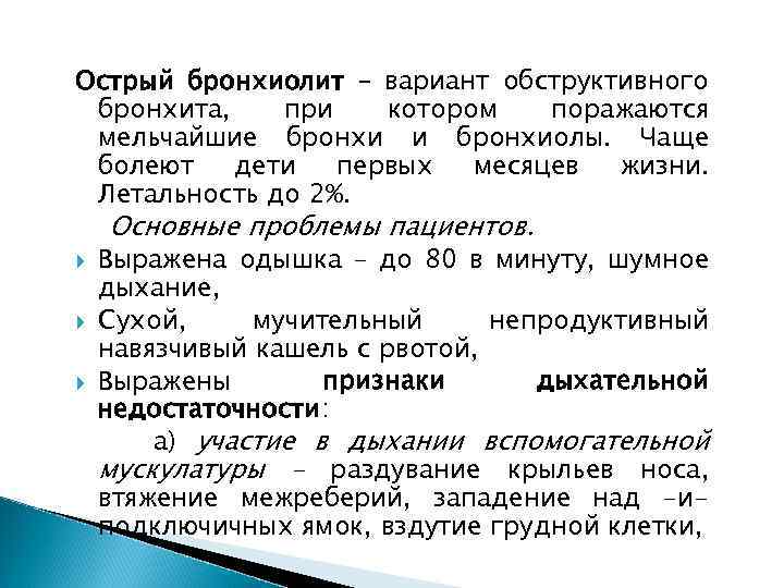 Острый бронхиолит – вариант обструктивного бронхита, при котором поражаются мельчайшие бронхи и бронхиолы. Чаще