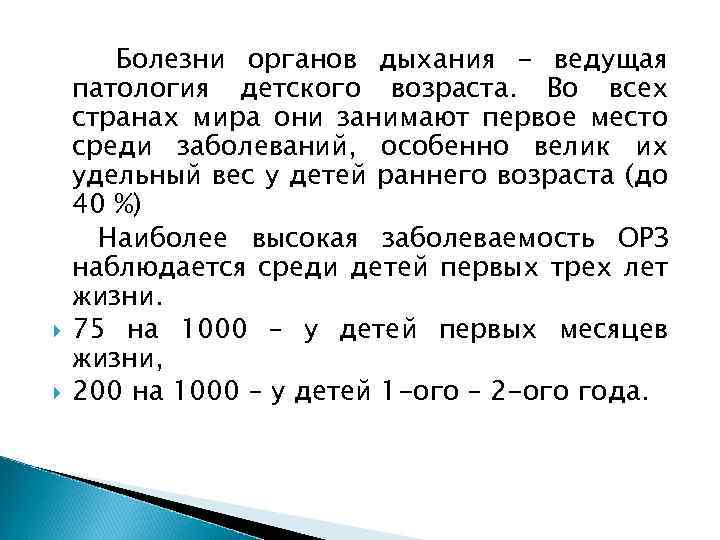  Болезни органов дыхания - ведущая патология детского возраста. Во всех странах мира они