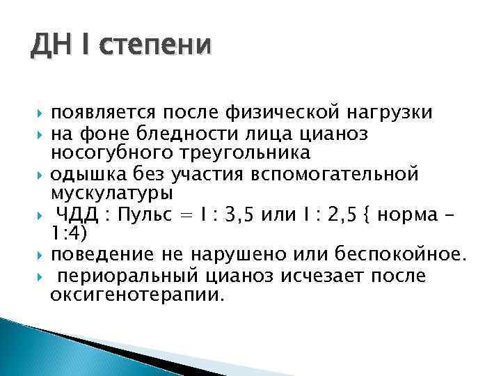 ДН I степени появляется после физической нагрузки на фоне бледности лица цианоз носогубного треугольника