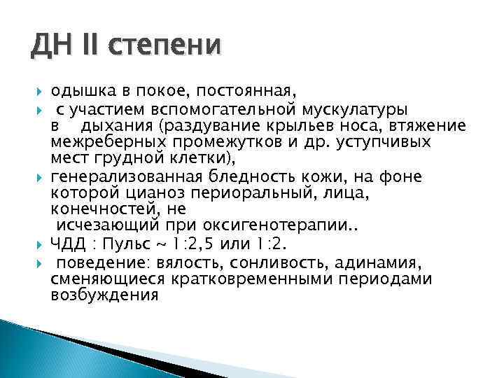 ДН II степени одышка в покое, постоянная, с участием вспомогательной мускулатуры в дыхания (раздувание