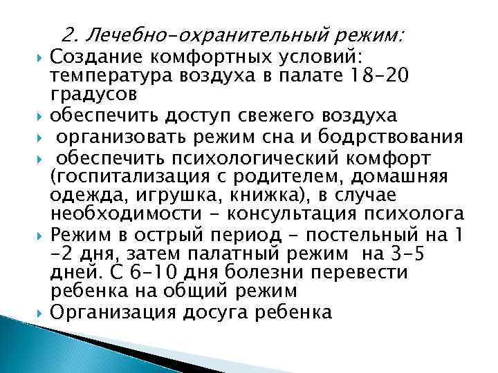  2. Лечебно-охранительный режим: Создание комфортных условий: температура воздуха в палате 18 -20 градусов