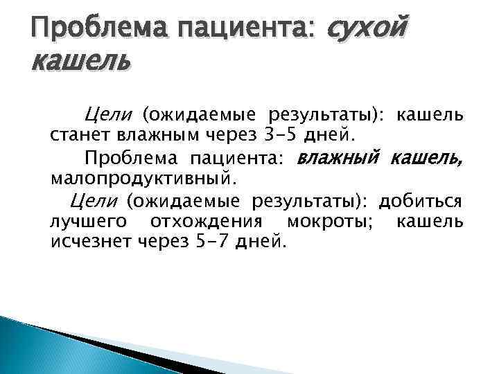 Проблема пациента: сухой кашель Цели (ожидаемые результаты): кашель станет влажным через 3 -5 дней.
