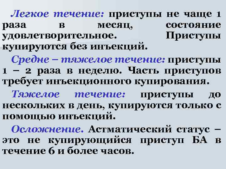 Легкое течение. Спанолептическое течение приступов. Приступы 1 раз в месяц наблюдаются при. Приступы в течении 27 дней какие могут быть.