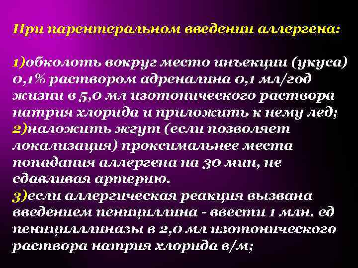 При парентеральном введении аллергена: 1)обколоть вокруг место инъекции (укуса) 0, 1% раствором адреналина 0,