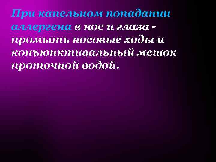 При капельном попадании аллергена в нос и глаза промыть носовые ходы и конъюнктивальный мешок