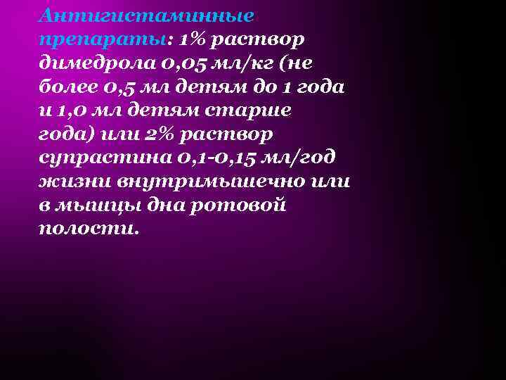 Антигистаминные препараты: 1% раствор димедрола 0, 05 мл/кг (не более 0, 5 мл детям