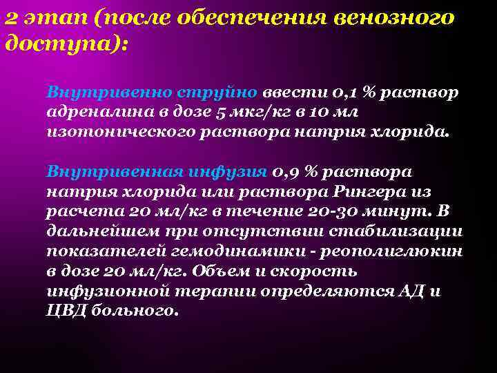 2 этап (после обеспечения венозного доступа): Внутривенно струйно ввести 0, 1 % раствор адреналина