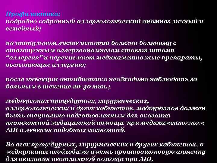 Профилактика: подробно собранный аллергологический анамнез личный и семейный; на титульном листе истории болезни больному