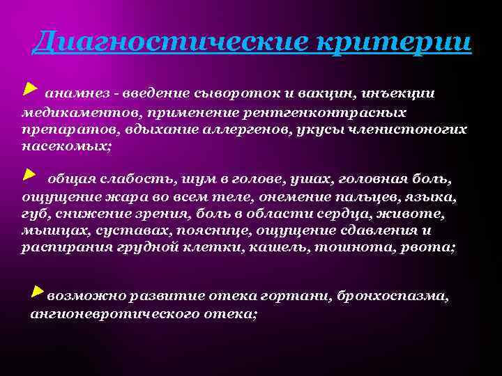 Диагностические критерии: ▶ анамнез - введение сывороток и вакцин, инъекции медикаментов, применение рентгенконтрасных препаратов,