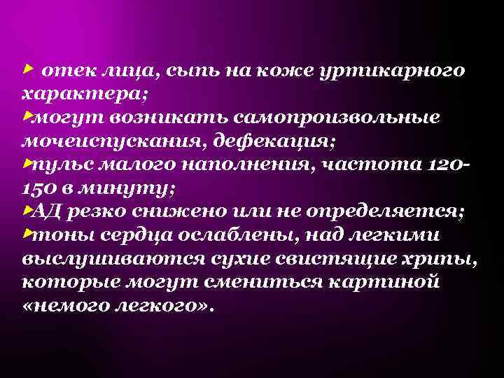 ▶ отек лица, сыпь на коже уртикарного характера; ▶могут возникать самопроизвольные мочеиспускания, дефекация; ▶пульс