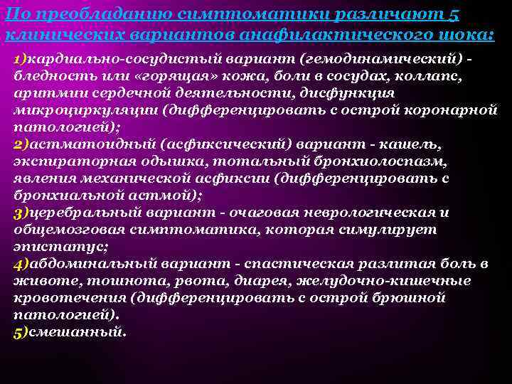 По преобладанию симптоматики различают 5 клинических вариантов анафилактического шока: 1)кардиально-сосудистый вариант (гемодинамический) бледность или