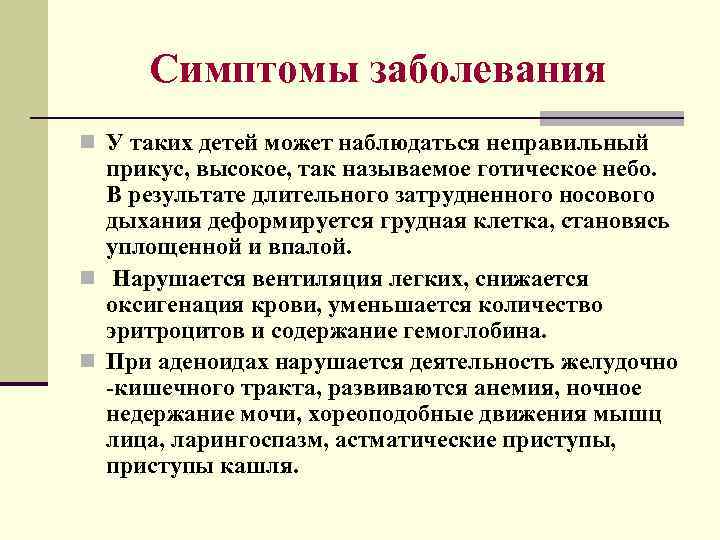 Симптомы заболевания n У таких детей может наблюдаться неправильный прикус, высокое, так называемое готическое