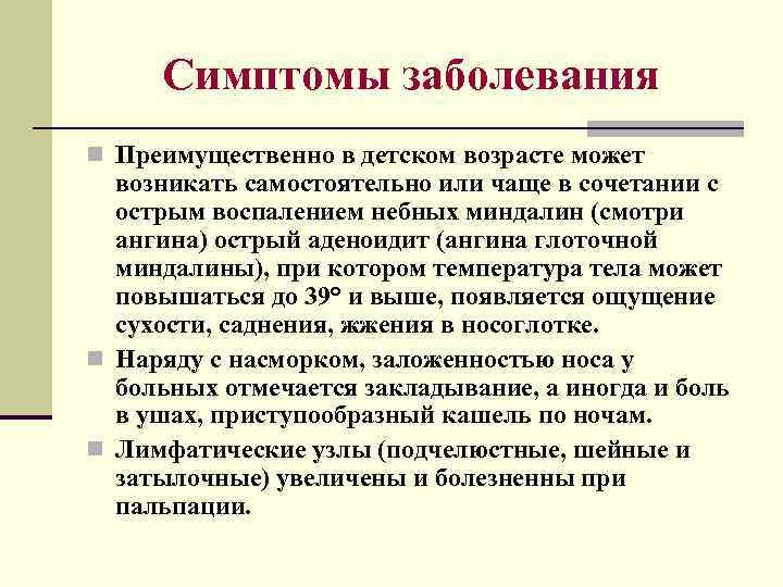 Симптомы заболевания n Преимущественно в детском возрасте может возникать самостоятельно или чаще в сочетании