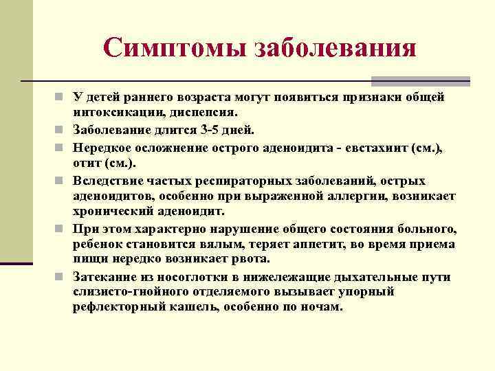 Симптомы заболевания n У детей раннего возраста могут появиться признаки общей n n n