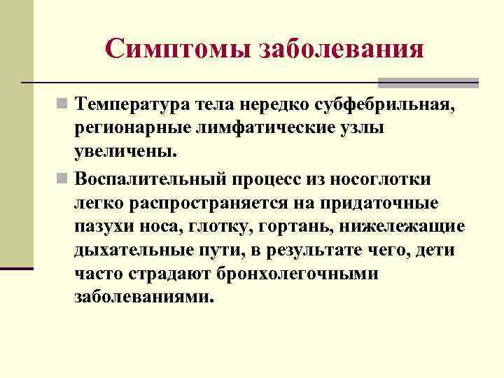 Симптомы заболевания n Температура тела нередко субфебрильная, регионарные лимфатические узлы увеличены. n Воспалительный процесс