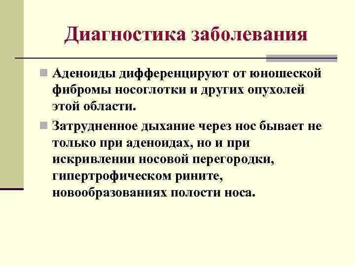 Диагностика заболевания n Аденоиды дифференцируют от юношеской фибромы носоглотки и других опухолей этой области.