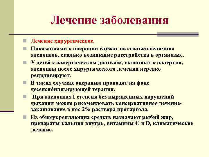 Лечение заболевания n Лечение хирургическое. n Показаниями к операции служат не столько величина n