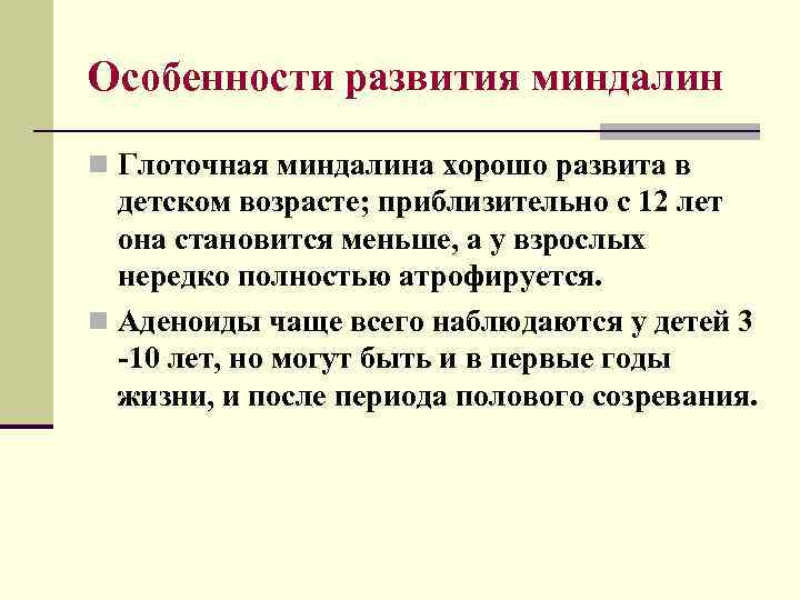 Особенности развития миндалин n Глоточная миндалина хорошо развита в детском возрасте; приблизительно с 12