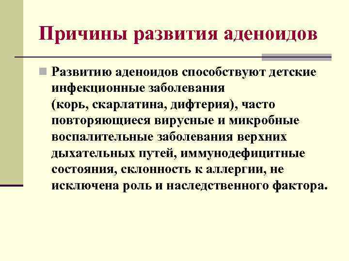 Причины развития аденоидов n Развитию аденоидов способствуют детские инфекционные заболевания (корь, скарлатина, дифтерия), часто