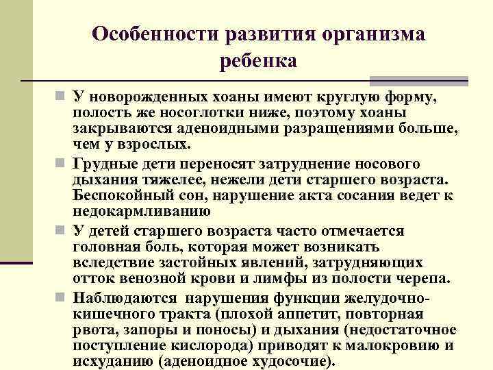 Особенности развития организма ребенка n У новорожденных хоаны имеют круглую форму, полость же носоглотки