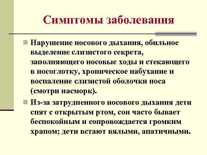 Симптомы заболевания n Нарушение носового дыхания, обильное выделение слизистого секрета, заполняющего носовые ходы и