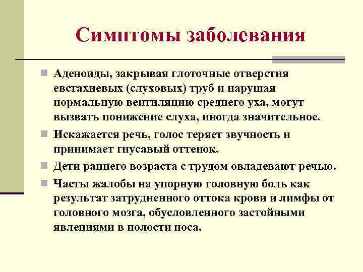 Симптомы заболевания n Аденоиды, закрывая глоточные отверстия евстахиевых (слуховых) труб и нарушая нормальную вентиляцию