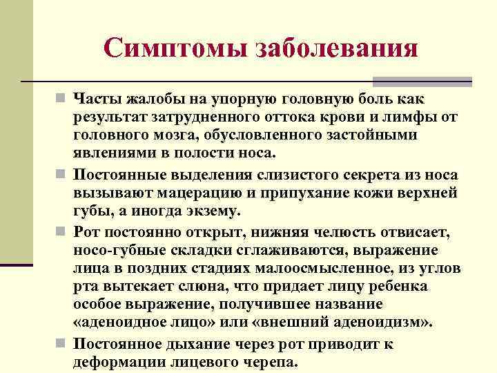 Симптомы заболевания n Часты жалобы на упорную головную боль как результат затрудненного оттока крови