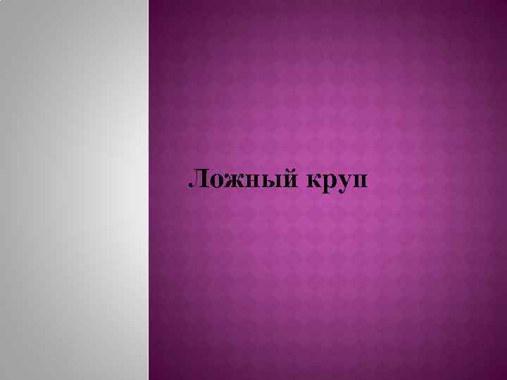 Ложный круп 