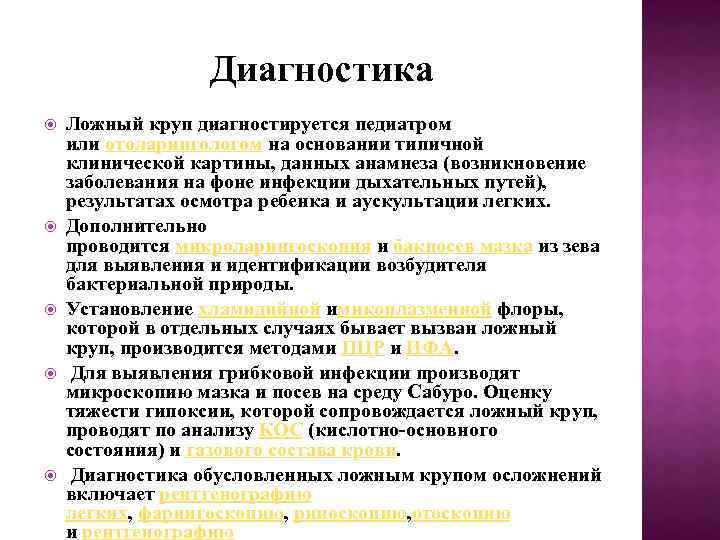 Диагностика Ложный круп диагностируется педиатром или отоларингологом на основании типичной клинической картины, данных анамнеза
