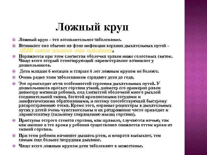 Ложный круп Ложный круп – это воспалительное заболевание. Возникает оно обычно на фоне инфекции