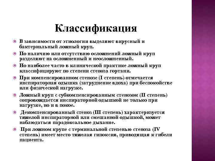 Классификация В зависимости от этиологии выделяют вирусный и бактериальный ложный круп. По наличию или