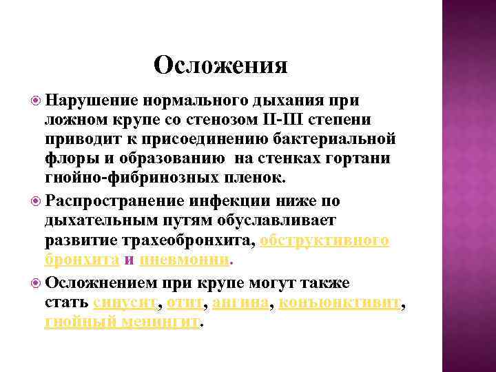 Осложения Нарушение нормального дыхания при ложном крупе со стенозом II-III степени приводит к присоединению