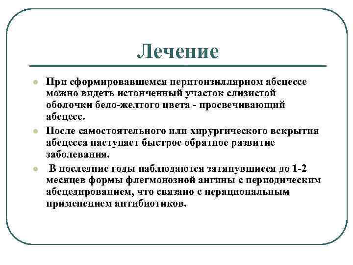 Лечение l l l При сформировавшемся перитонзиллярном абсцессе можно видеть истонченный участок слизистой оболочки