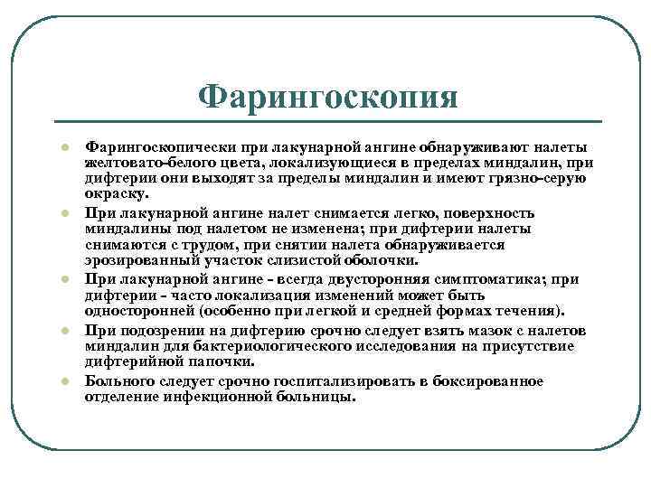 Фарингоскопия l l l Фарингоскопически при лакунарной ангине обнаруживают налеты желтовато-белого цвета, локализующиеся в