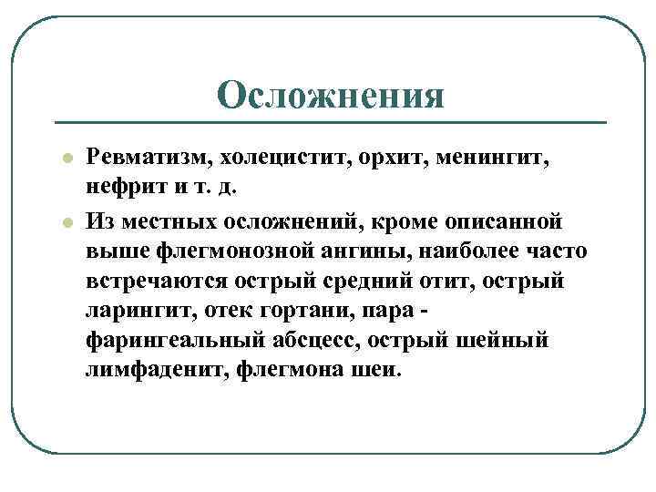Осложнения l l Ревматизм, холецистит, орхит, менингит, нефрит и т. д. Из местных осложнений,