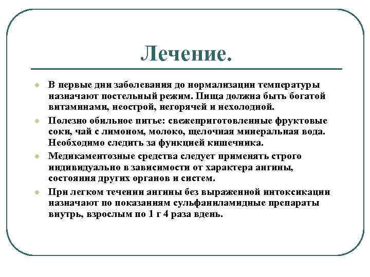 Лечение. l l В первые дни заболевания до нормализации температуры назначают постельный режим. Пища