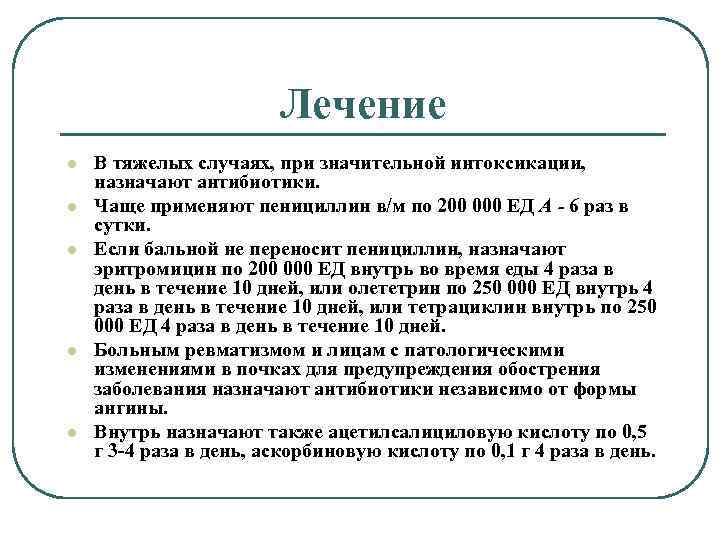 Лечение l l l В тяжелых случаях, при значительной интоксикации, назначают антибиотики. Чаще применяют