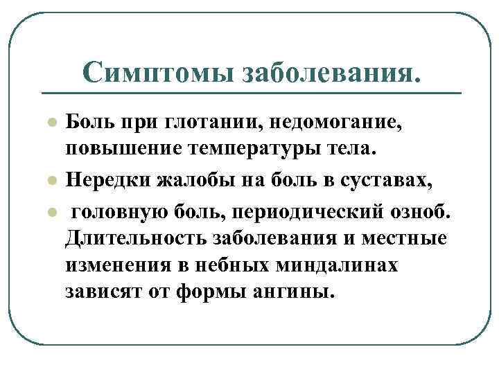 Симптомы заболевания. l l l Боль при глотании, недомогание, повышение температуры тела. Нередки жалобы