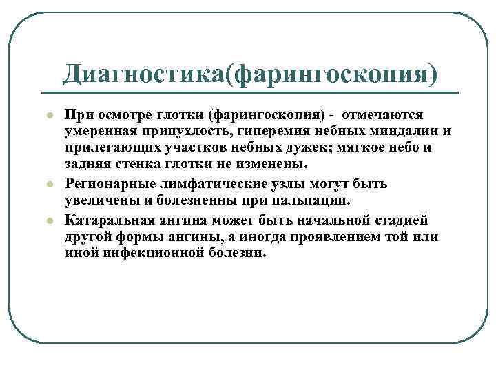 Диагностика(фарингоскопия) l l l При осмотре глотки (фарингоскопия) - отмечаются умеренная припухлость, гиперемия небных