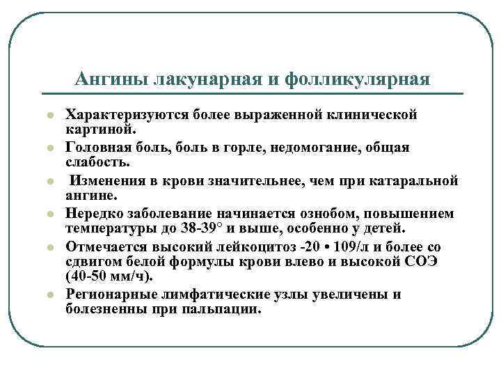 Ангины лакунарная и фолликулярная l l l Характеризуются более выраженной клинической картиной. Головная боль,