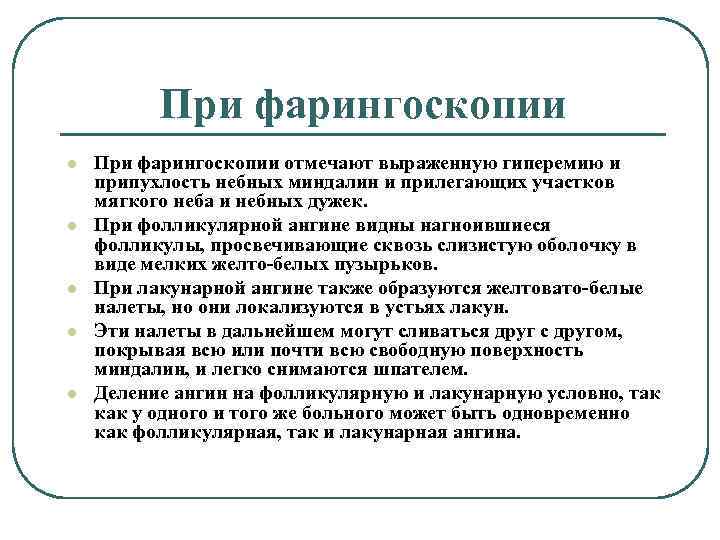 При фарингоскопии l l l При фарингоскопии отмечают выраженную гиперемию и припухлость небных миндалин