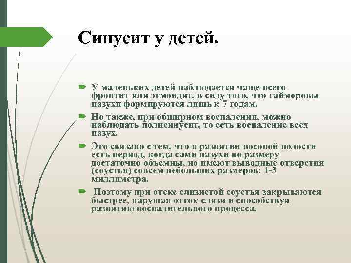Синусит у детей. У маленьких детей наблюдается чаще всего фронтит или этмоидит, в силу