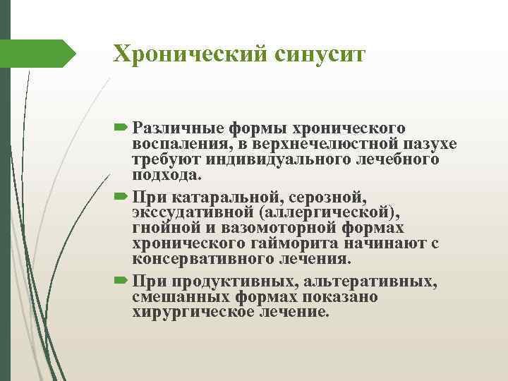 Хронический синусит Различные формы хронического воспаления, в верхнечелюстной пазухе требуют индивидуального лечебного подхода. При