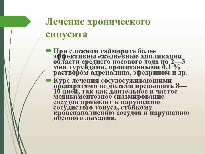 Лечение хронического синусита При сложном гайморите более эффективны ежедневные аппликации области среднего носового хода