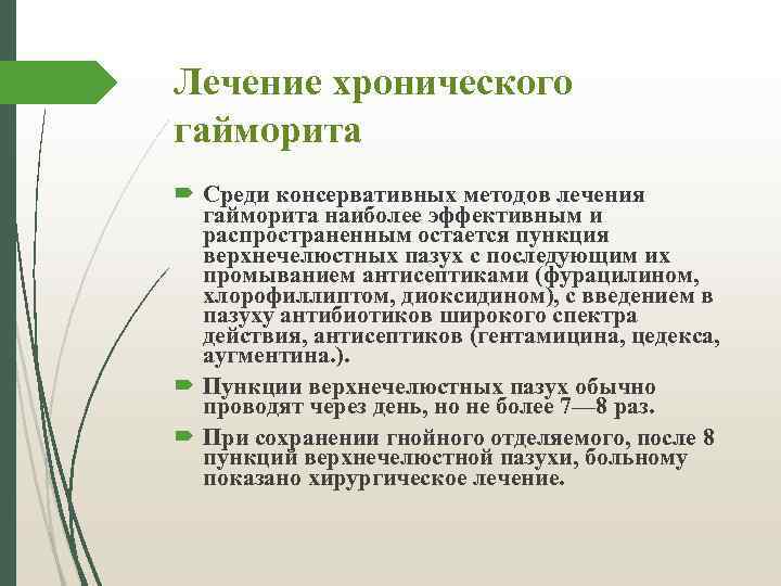 Лечение хронического гайморита Среди консервативных методов лечения гайморита наиболее эффективным и распространенным остается пункция