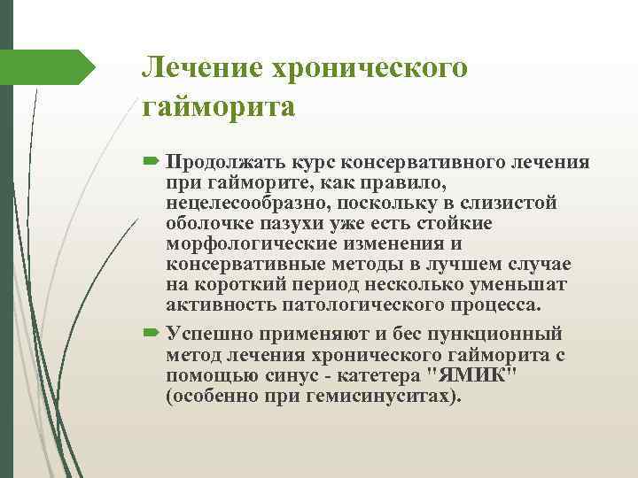 Лечение хронического гайморита Продолжать курс консервативного лечения при гайморите, как правило, нецелесообразно, поскольку в