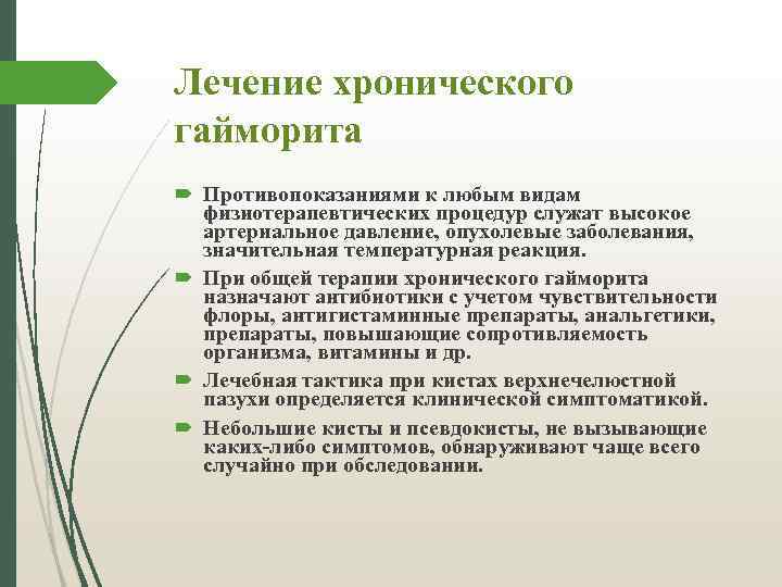 Лечение хронического гайморита Противопоказаниями к любым видам физиотерапевтических процедур служат высокое артериальное давление, опухолевые
