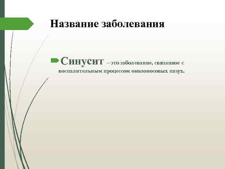 Название заболевания Синусит – это заболевание, связанное с воспалительным процессом околоносовых пазух. 