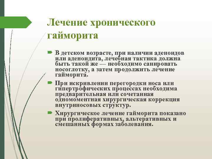Лечение хронического гайморита В детском возрасте, при наличии аденоидов или аденоидита, лечебная тактика должна