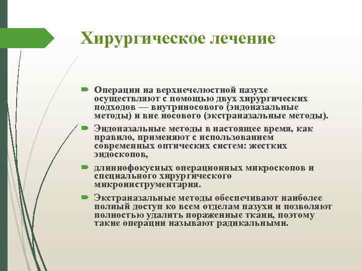 Хирургическое лечение Операции на верхнечелюстной пазухе осуществляют с помощью двух хирургических подходов — внутриносового
